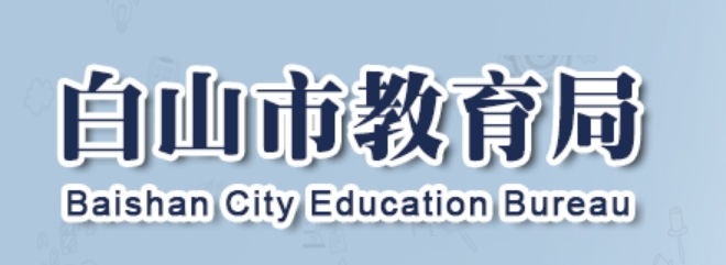 白山市教育局中考成绩查询入口：http://edu.cbs.gov.cn/