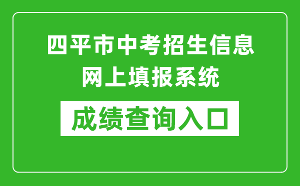 四平市中考招生信息网上填报系统成绩查询入口：http://spzk.soarinfo.cn/Web_Manage/KS_Login.aspx