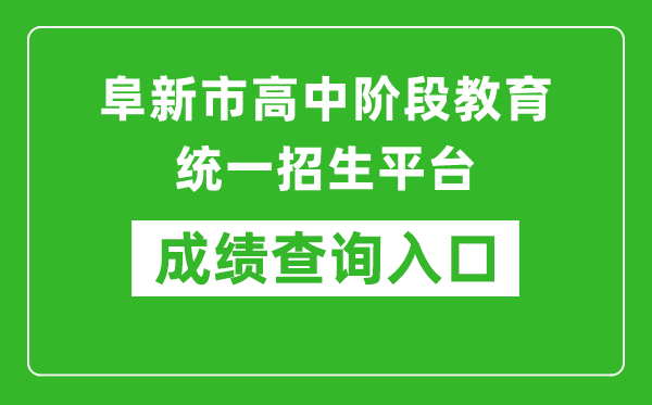 阜新市高中阶段教育统一招生平台中考成绩查询入口：http://218.9.68.179:5002/A00/index/09