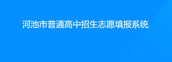 河池市普通高中生志愿填报系统中考成绩查询入口：http://111.12.75.190:38080/