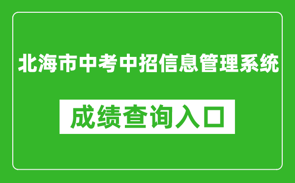 北海市中考中招信息管理系统成绩查询入口：http:///