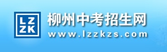 柳州中考招生网成绩查询入口：