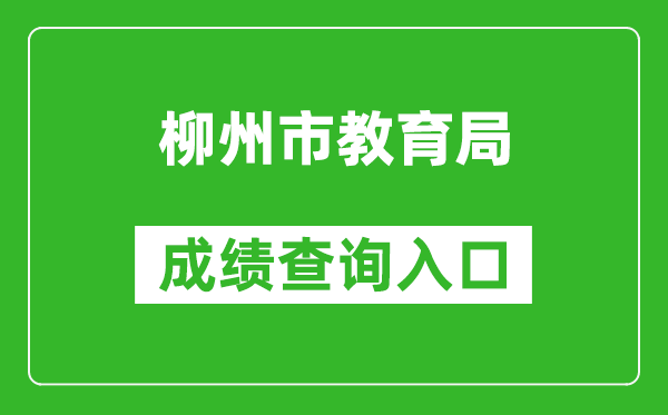 柳州市教育局中考成绩查询入口：