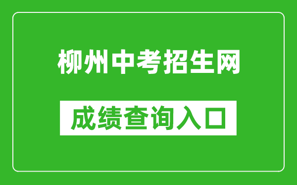 柳州中考招生网成绩查询入口：