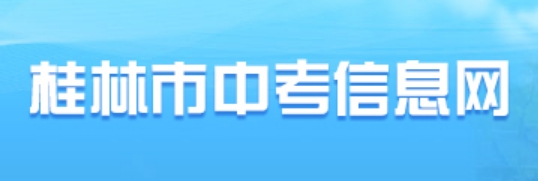 桂林市中考信息网成绩查询入口：https:///