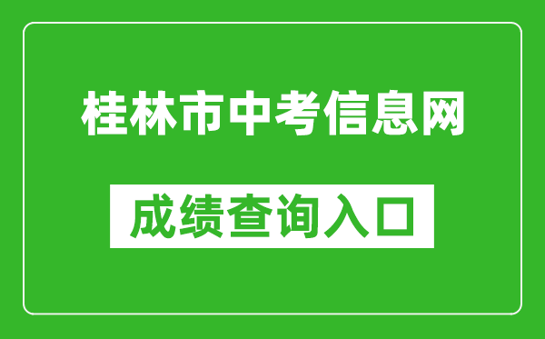 桂林市中考信息网成绩查询入口：https:///