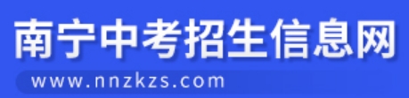 南宁中考招生信息网中考成绩查询入口：http:///