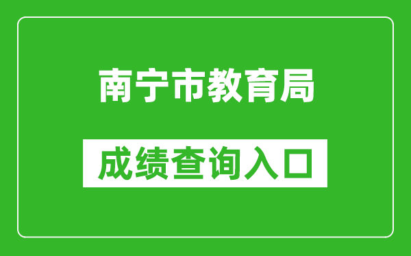 南宁市教育局中考成绩查询入口：http:///