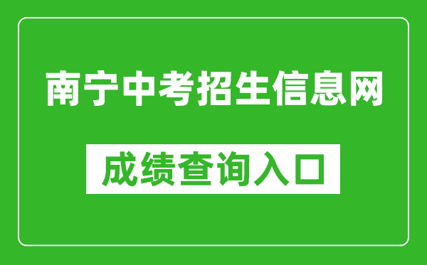 南宁中考招生信息网成绩查询入口：http:///