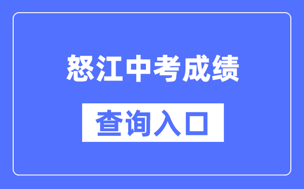 怒江州中考成绩查询入口：https://csgx.ynjy.cn/