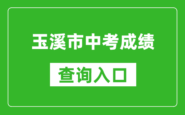 玉溪市中考成绩查询入口：https://csgx.ynjy.cn/