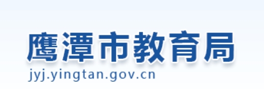 鹰潭市教育局中考成绩查询入口：http://jyj.yingtan.gov.cn/