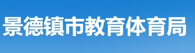 景德镇市教育体育局中考成绩查询入口：http://edu.jdz.gov.cn/