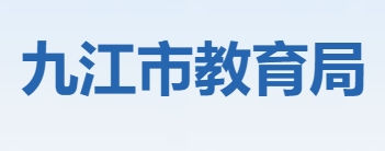 九江市教育局中考成绩查询入口：http://jje.jiujiang.gov.cn/