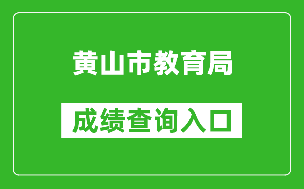 黄山市教育局中考成绩查询入口：http://223.240.94.202:81/stucjcxLogin.html