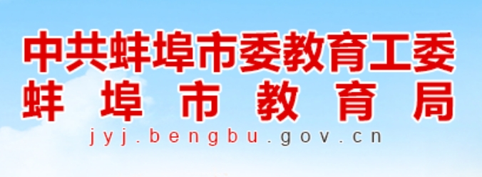 蚌埠市教育局中考成绩查询入口：http://jyj.bengbu.gov.cn/