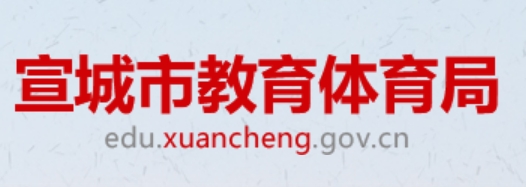 宣城市教育体育局中考成绩查询入口：http://edu.xuancheng.gov.cn/