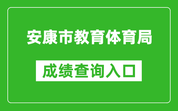 安康市教育体育局中考成绩查询入口：http://61.185.131.172/