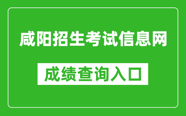 咸阳招生考试信息网中考成绩查询入口：http://61.185.20.125:9900/