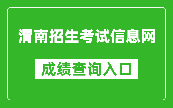 渭南招生考试信息网中考成绩查询入口：http:///