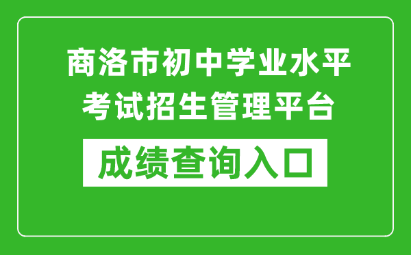 商洛市中招管理平台中考成绩查询入口：http://61.185.136.231:8888