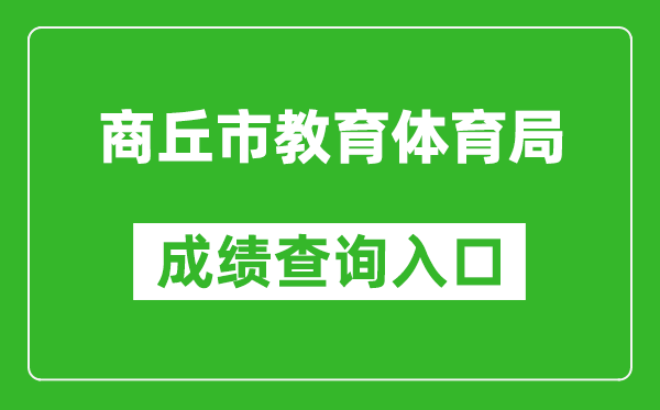 商丘市教育体育局中考成绩查询入口：http://gzzs.jyt.henan.gov.cn/zk/