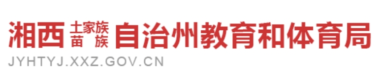 湘西州教育和体育局中考成绩查询入口：https://jyhtyj.xxz.gov.cn/