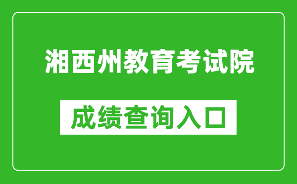 湘西州教育考试院中考成绩查询入口：http:///