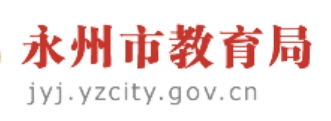 永州市教育局中考成绩查询入口：http://jyj.yzcity.gov.cn/