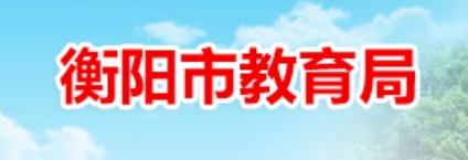 衡阳市教育局中考成绩查询入口：https://www.hengyang.gov.cn/edu/