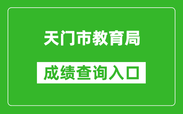 天门市教育局中考成绩查询入口：https://gzjd.hubzs.com.cn/