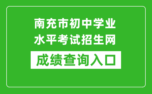 南充市初中学业水平考试招生网中考成绩查询入口：https:///nczk/