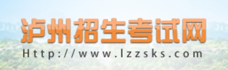 泸州招生考试网中考成绩查询入口：http://lz.sczkbm.com/zkbm