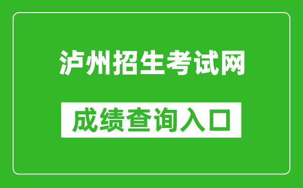 泸州招生考试网中考成绩查询入口：http://lz.sczkbm.com/zkbm