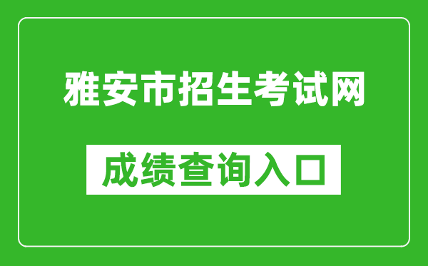 雅安市招生考试网中考成绩查询入口：https://zkcx.zk789.cn/ya