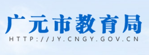 广元市教育局中考成绩查询入口：http://jy.cngy.gov.cn/