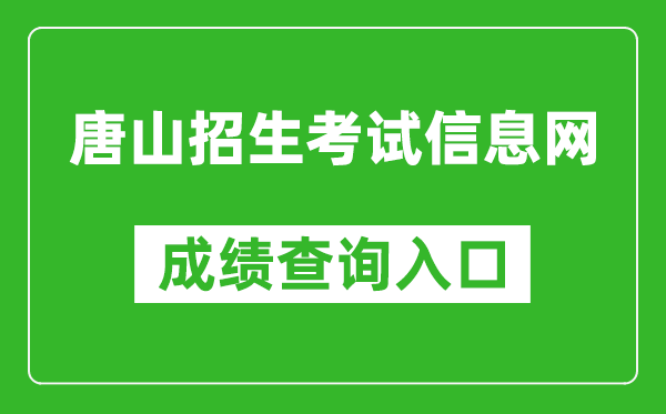 唐山招生考试信息网中考成绩查询入口：http:///