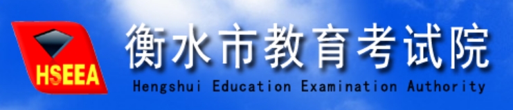 衡水市教育考试院中考成绩查询入口：http://zkcx.hseea.net/index1.html