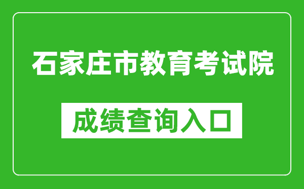 石家庄市教育考试院中考成绩查询入口：http://.cn:82/queryCenter/zkcjSearch.html