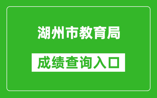 湖州市教育局中考成绩查询入口：http://122.225.119.60/hzzy/