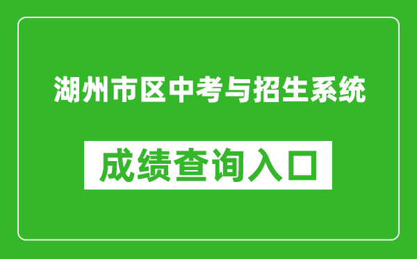 湖州市区中考与招生系统中考成绩查询入口：http://122.225.119.60/hzzy/