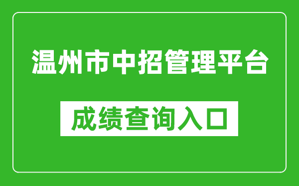 温州市中招管理平台中考成绩查询入口：https://zk.wzer.net/