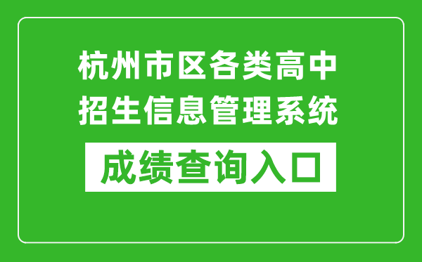 杭州市区各类高中招生信息管理系统中考成绩查询入口：