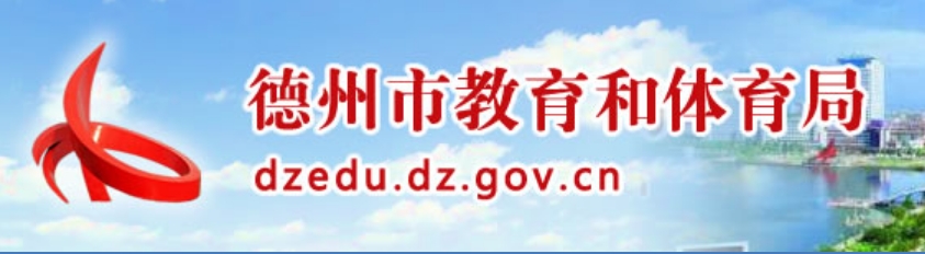 德州市教育和体育局中考成绩查询入口：http://dzedu.dezhou.gov.cn/