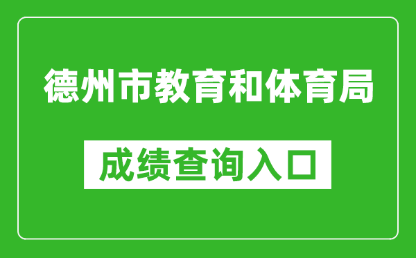 德州市教育和体育局中考成绩查询入口：http://dzedu.dezhou.gov.cn/