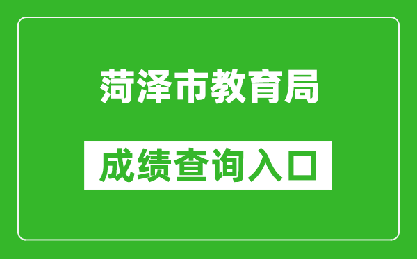 菏泽市教育局中考成绩查询入口：http:///