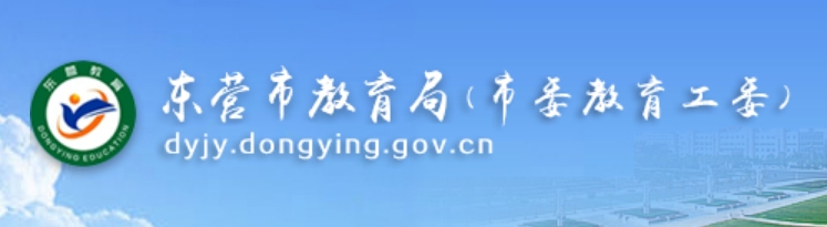 东营市教育局中考成绩查询入口：http://dyjy.dongying.gov.cn/