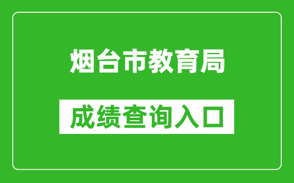 烟台市教育局中考成绩查询入口：http://221.0.94.168/