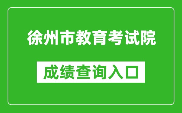 徐州市教育考试院中考成绩查询入口：http:///zkcx1.htm