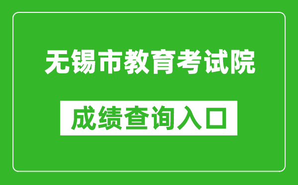 无锡市教育考试院中考成绩查询入口：https://zkcf.wxeic.com/